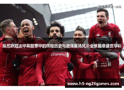 纵览欧冠法甲英超意甲的辉煌历史与激荡赛场风云全景篇章盛世华彩