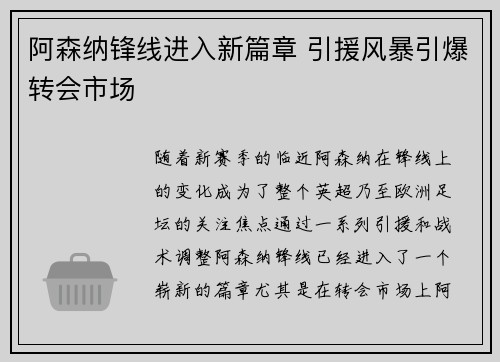 阿森纳锋线进入新篇章 引援风暴引爆转会市场
