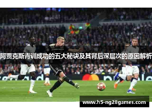 阿贾克斯青训成功的五大秘诀及其背后深层次的原因解析
