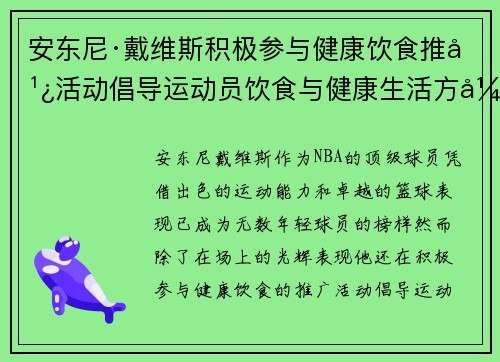安东尼·戴维斯积极参与健康饮食推广活动倡导运动员饮食与健康生活方式