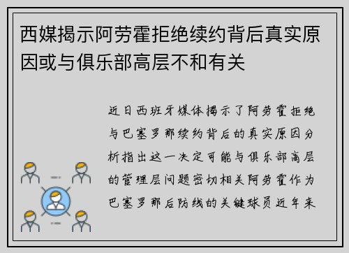 西媒揭示阿劳霍拒绝续约背后真实原因或与俱乐部高层不和有关