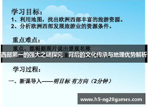 西部第一的强大之谜探究：背后的文化传承与地理优势解析